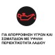 Σκούπα για υγρά, στερεά και γρέζια που περιέχουν λάδι flexCAT 378 EOT-PRO Cleancraft